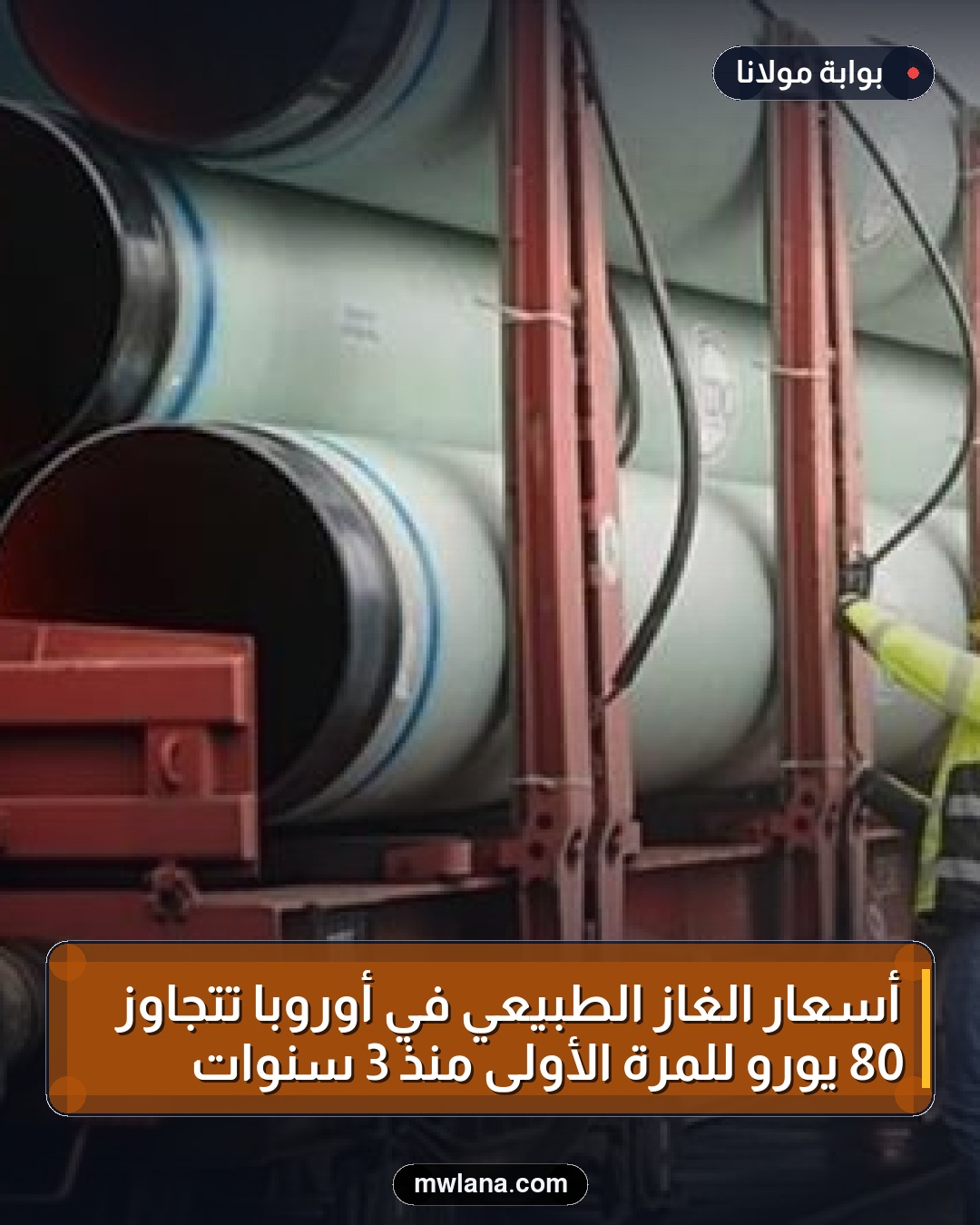 أسعار الغاز الطبيعي في أوروبا تتجاوز 80 يورو للمرة الأولى منذ 3 سنوات