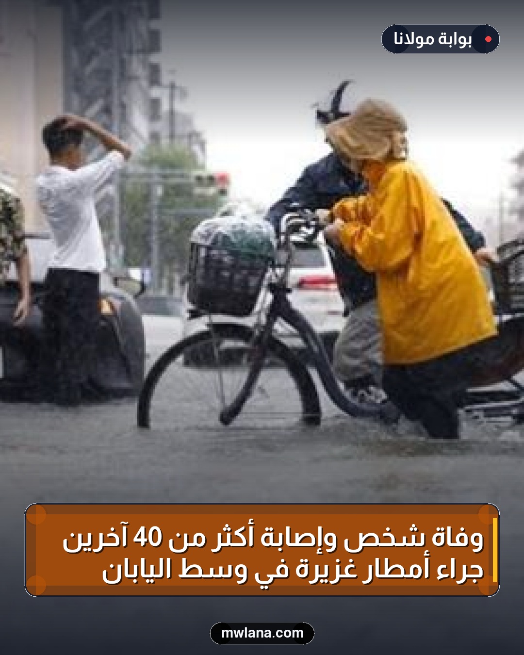 وفاة شخص وإصابة أكثر من 40 آخرين جراء أمطار غزيرة في وسط اليابان