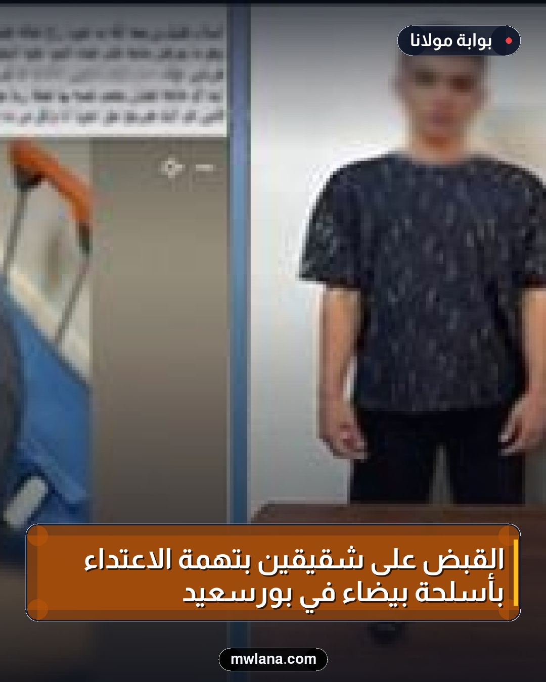 القبض على شقيقين بتهمة الاعتداء بأسلحة بيضاء في بورسعيد