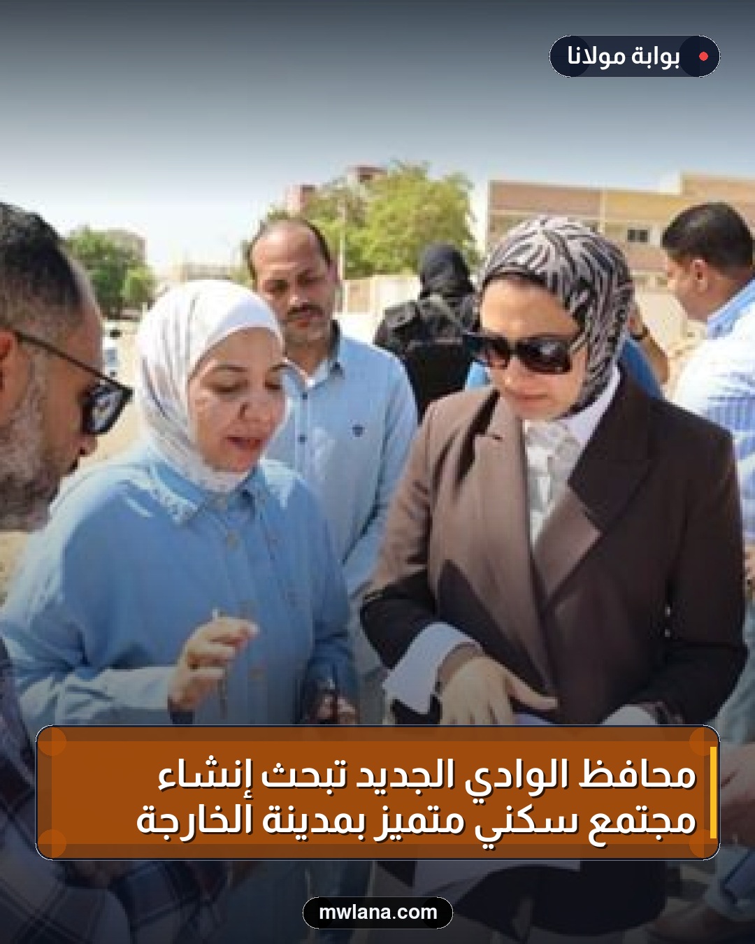 محافظ الوادي الجديد تبحث إنشاء مجتمع سكني متميز بمدينة الخارجة