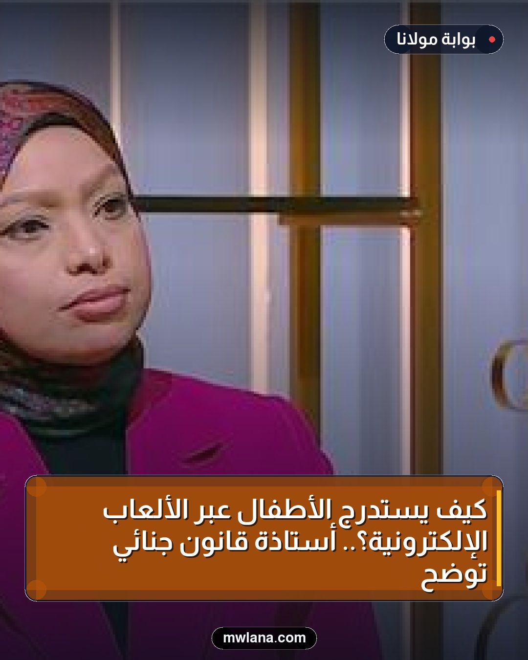 كيف يُستدرج الأطفال عبر الألعاب الإلكترونية؟.. أستاذة قانون جنائي توضح