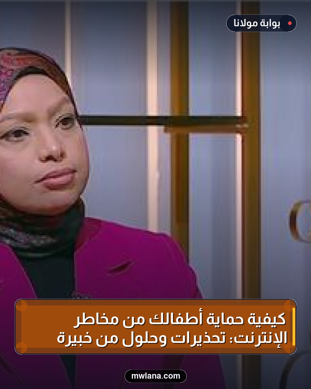 كيفية حماية أطفالك من مخاطر الإنترنت: تحذيرات وحلول من خبيرة