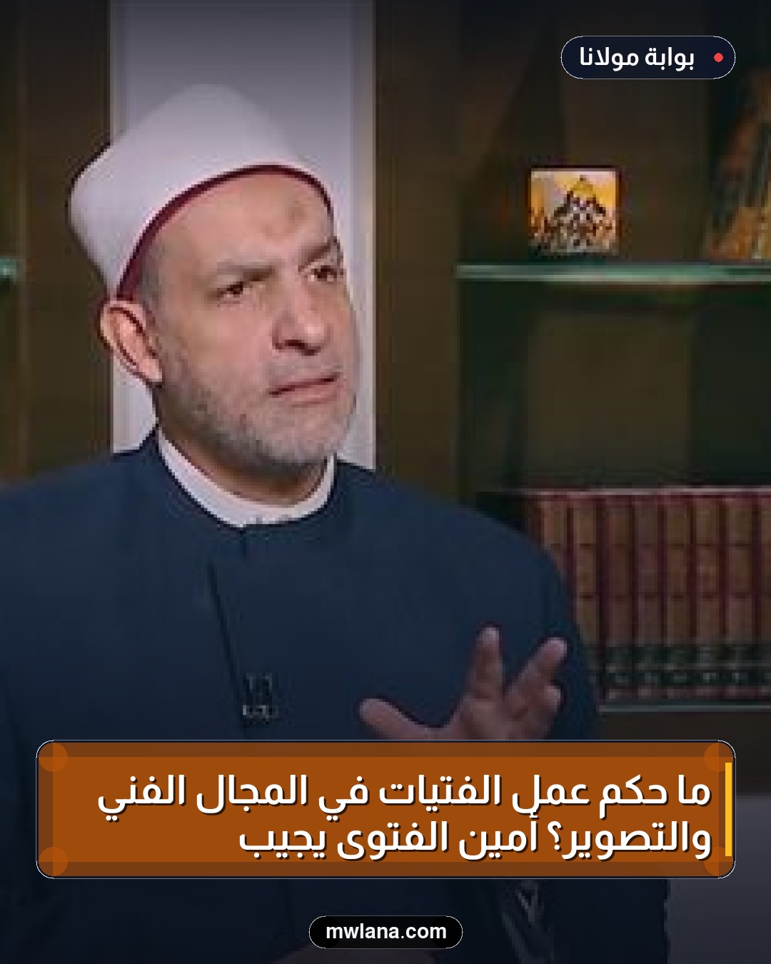 ما حكم عمل الفتيات في المجال الفني والتصوير؟ أمين الفتوى يجيب