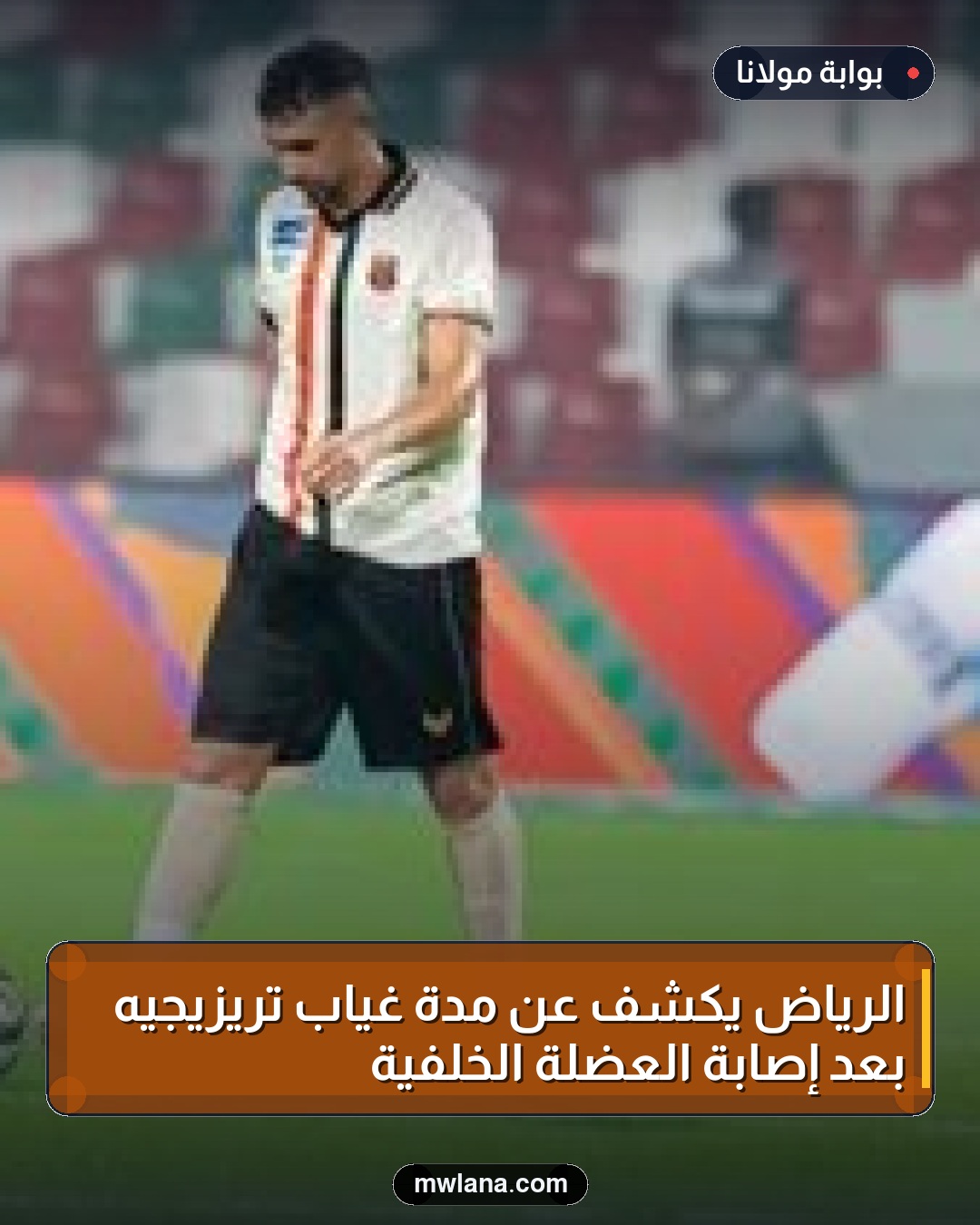 الرياض يكشف عن مدة غياب تريزيجيه بعد إصابة العضلة الخلفية