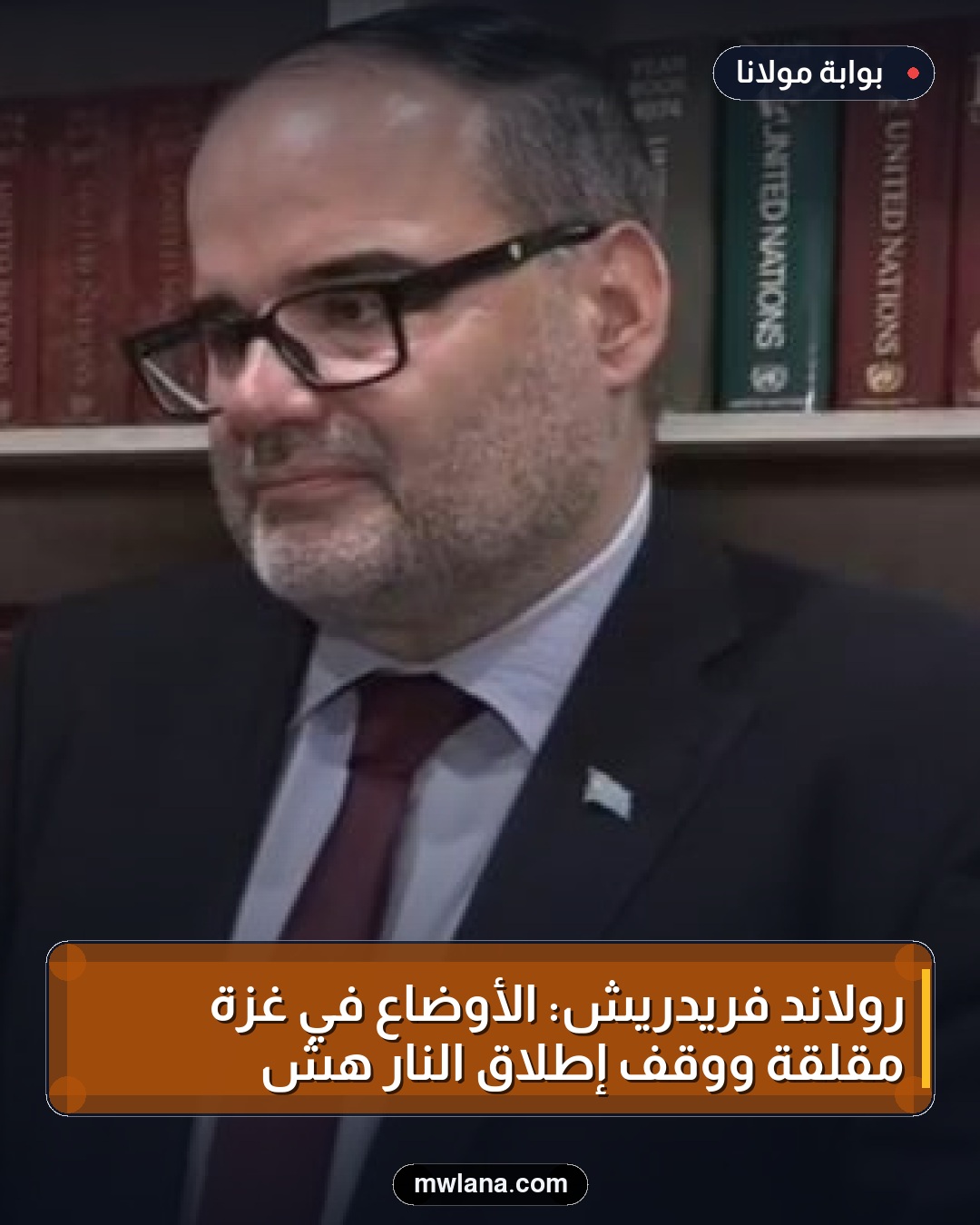 رولاند فريدريش: الأوضاع في غزة مقلقة ووقف إطلاق النار هش