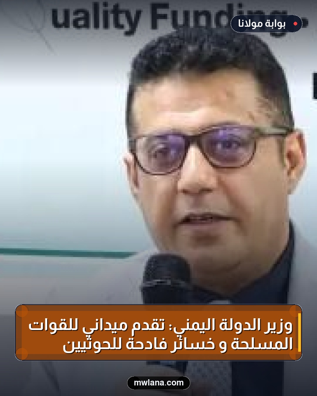 وزير الدولة اليمني: تقدم ميداني للقوات المسلحة و خسائر فادحة للحوثيين