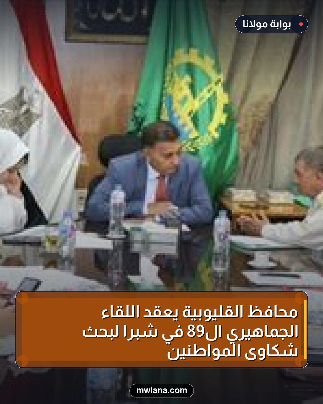 محافظ القليوبية يعقد اللقاء الجماهيري الـ89 في شبرا لبحث شكاوى المواطنين
