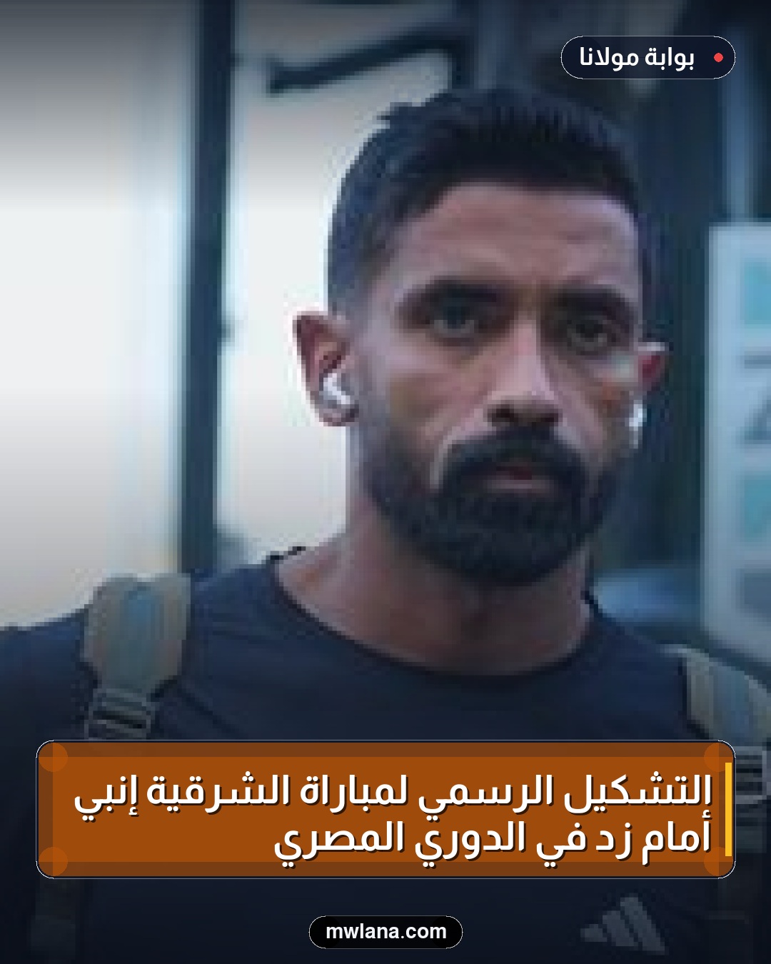التشكيل الرسمي لمباراة الشرقية إنبي أمام زد في الدوري المصري