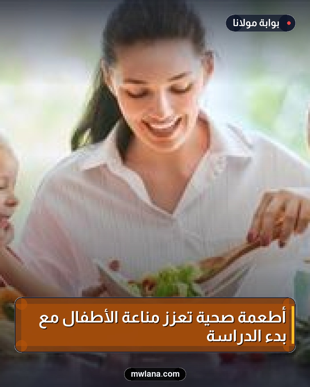 أطعمة صحية تعزز مناعة الأطفال مع بدء الدراسة