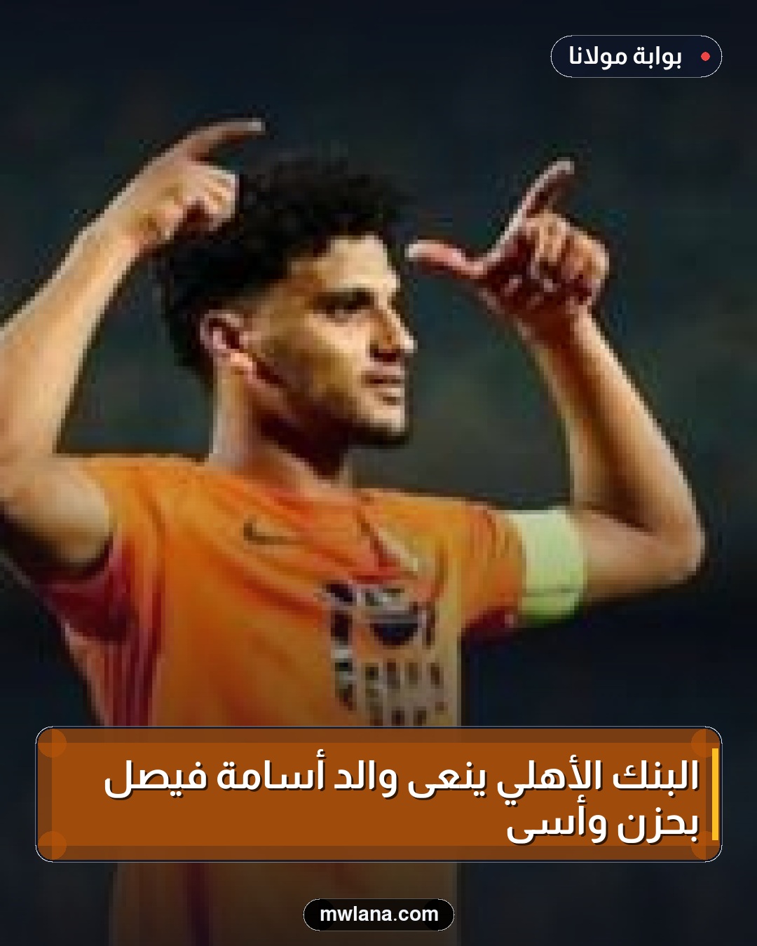 البنك الأهلي ينعى والد أسامة فيصل بحزن وأسى