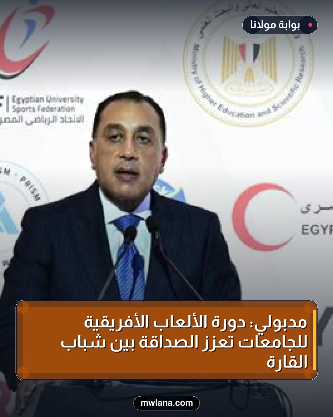 مدبولي: دورة الألعاب الأفريقية للجامعات تعزز الصداقة بين شباب القارة