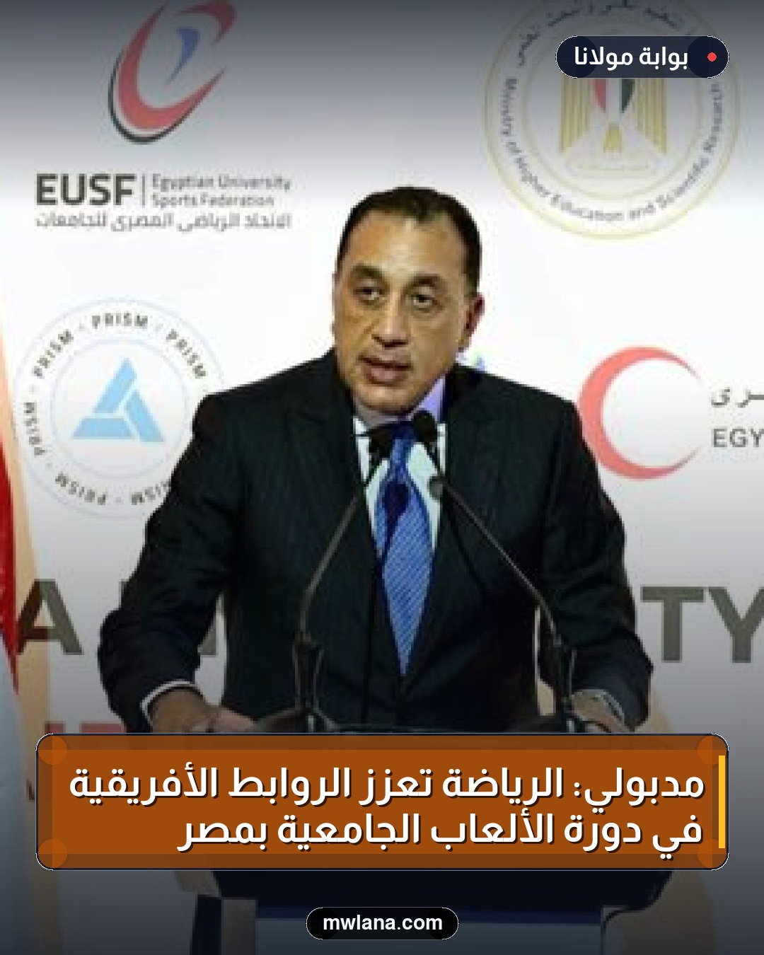 مدبولي: الرياضة تعزز الروابط الأفريقية في دورة الألعاب الجامعية بمصر