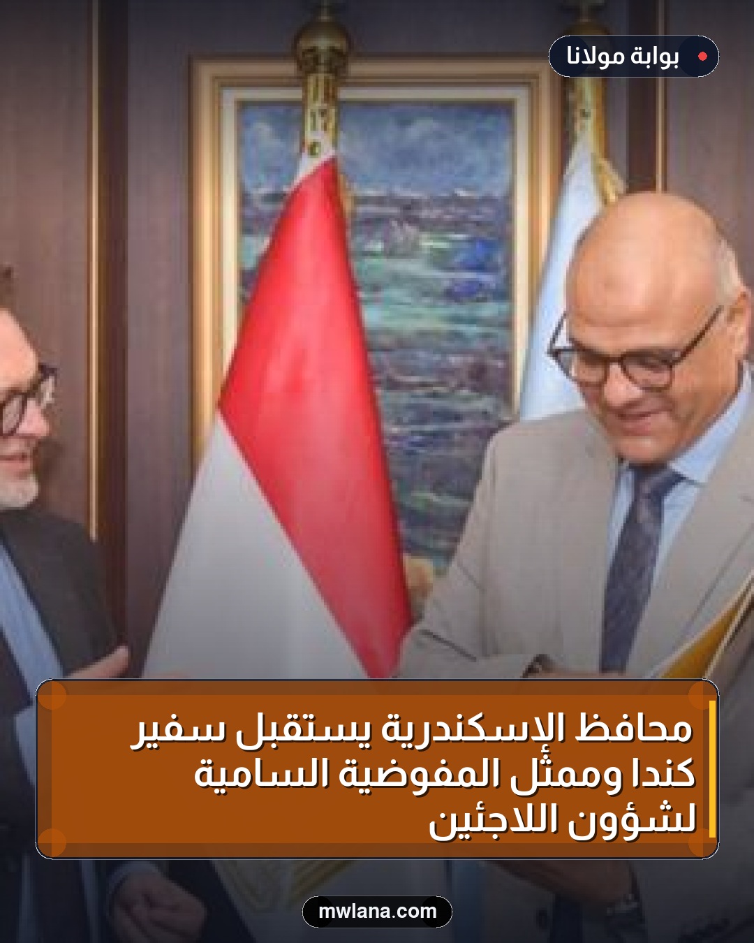 محافظ الإسكندرية يستقبل سفير كندا وممثل المفوضية السامية لشؤون اللاجئين