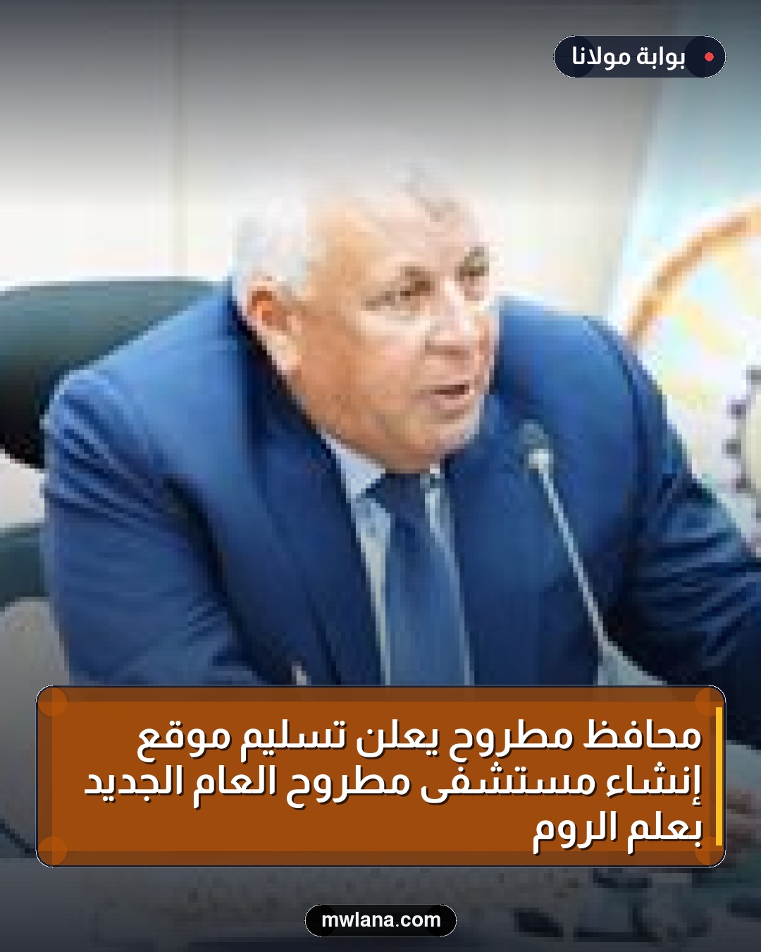 محافظ مطروح يعلن تسليم موقع إنشاء مستشفى مطروح العام الجديد بعلم الروم