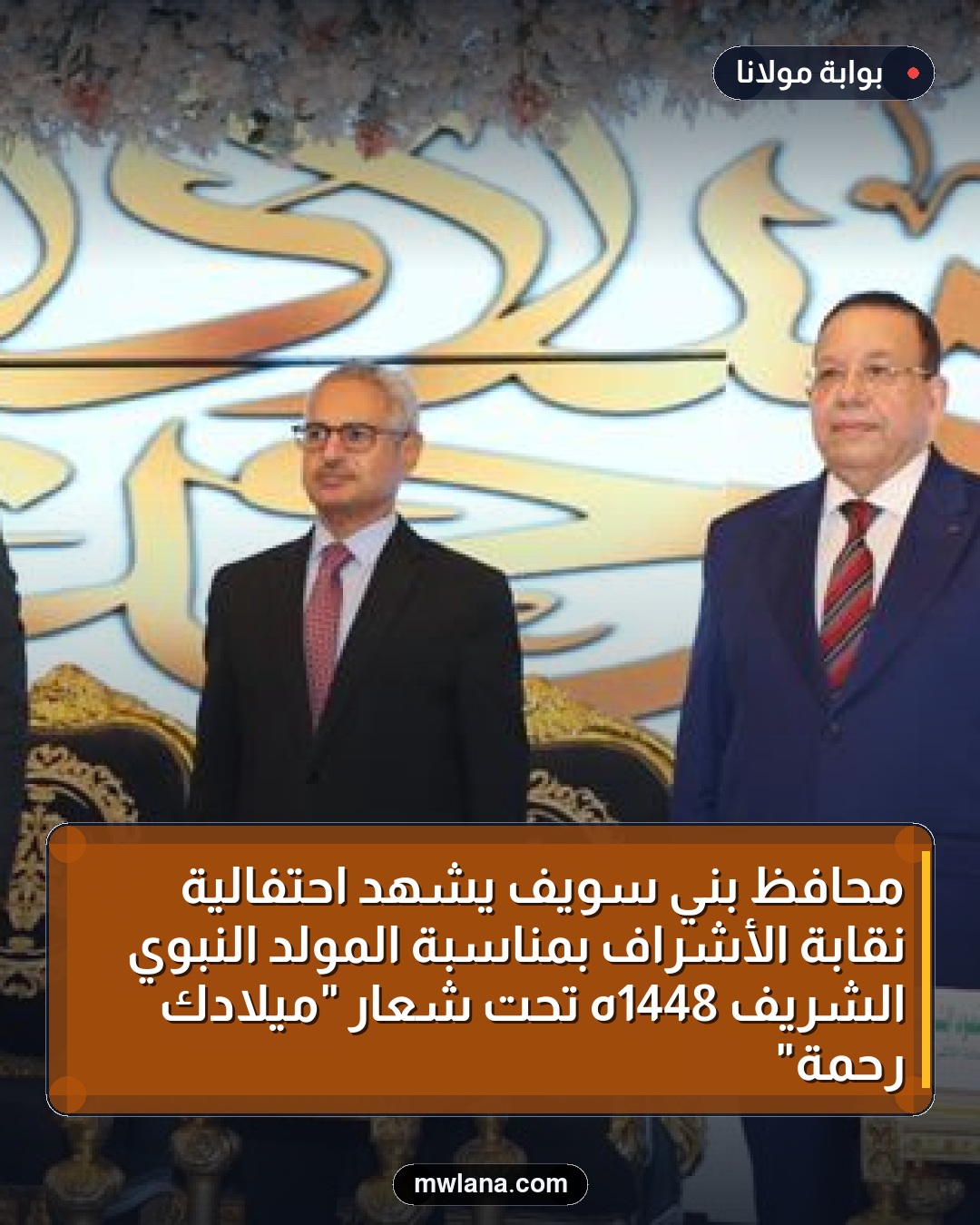 محافظ بني سويف يشهد احتفالية نقابة الأشراف بمناسبة المولد النبوي الشريف 1448هـ تحت شعار "ميلادك رحمة"