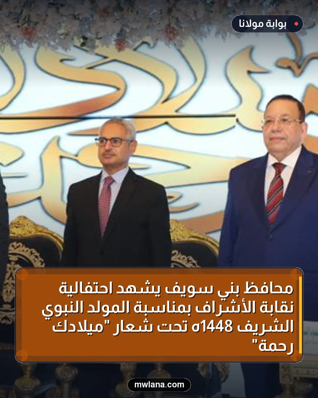 محافظ بني سويف يشهد احتفالية نقابة الأشراف بمناسبة المولد النبوي الشريف 1448هـ تحت شعار "ميلادك رحمة"