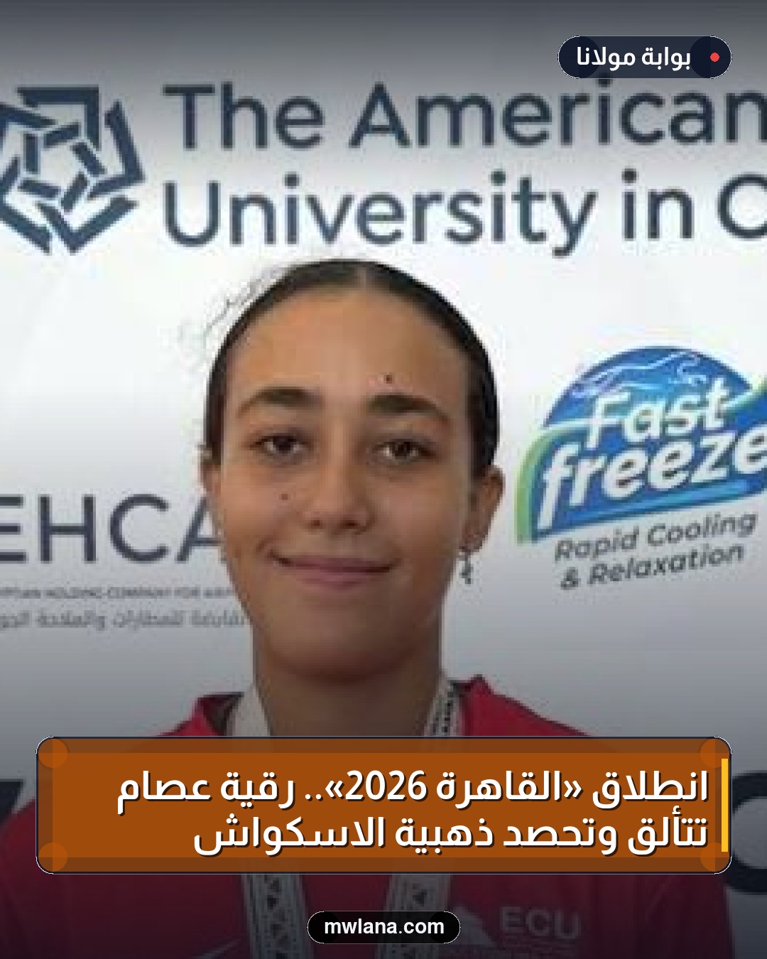 انطلاق «القاهرة 2026».. رقية عصام تتألق وتحصد ذهبية الاسكواش