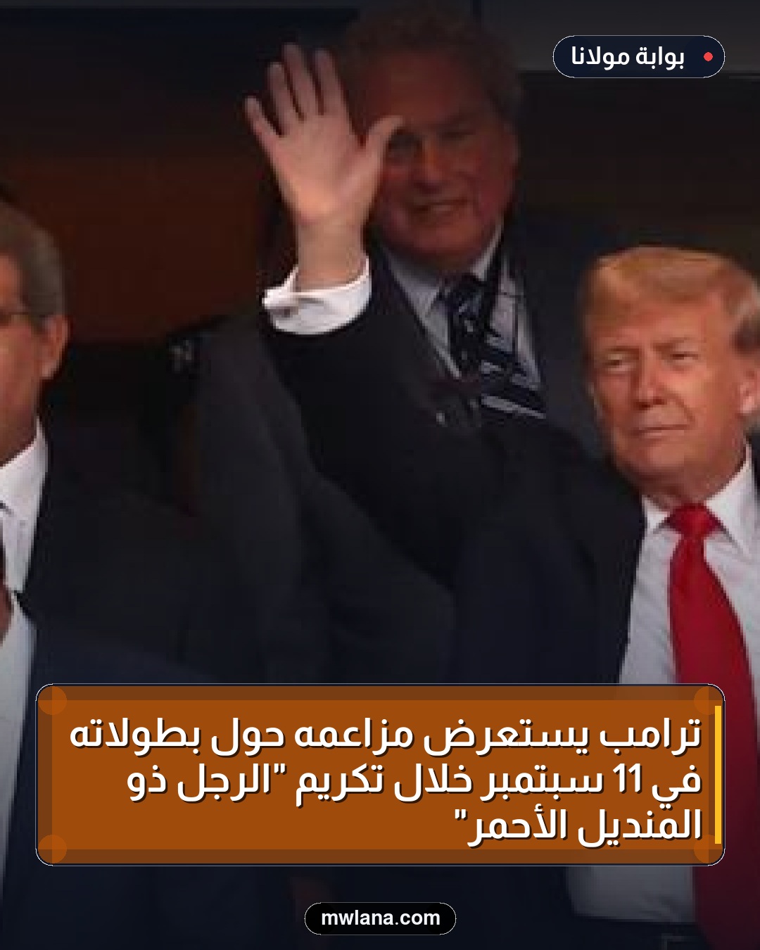 ترامب يستعرض مزاعمه حول بطولاته في 11 سبتمبر خلال تكريم "الرجل ذو المنديل الأحمر"