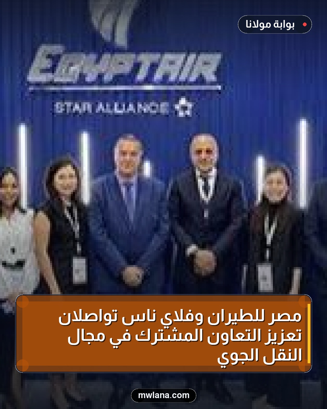 مصر للطيران وفلاي ناس تواصلان تعزيز التعاون المشترك في مجال النقل الجوي
