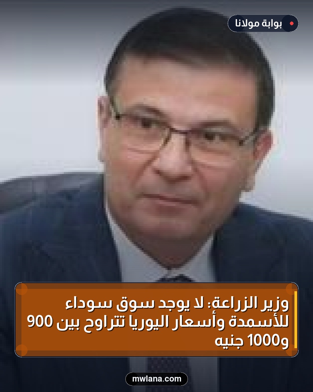 وزير الزراعة: لا يوجد سوق سوداء للأسمدة وأسعار اليوريا تتراوح بين 900 و1000 جنيه
