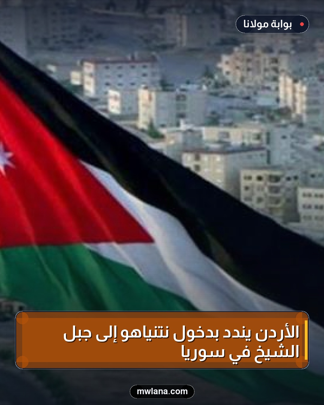 الأردن يندد بدخول نتنياهو إلى جبل الشيخ في سوريا