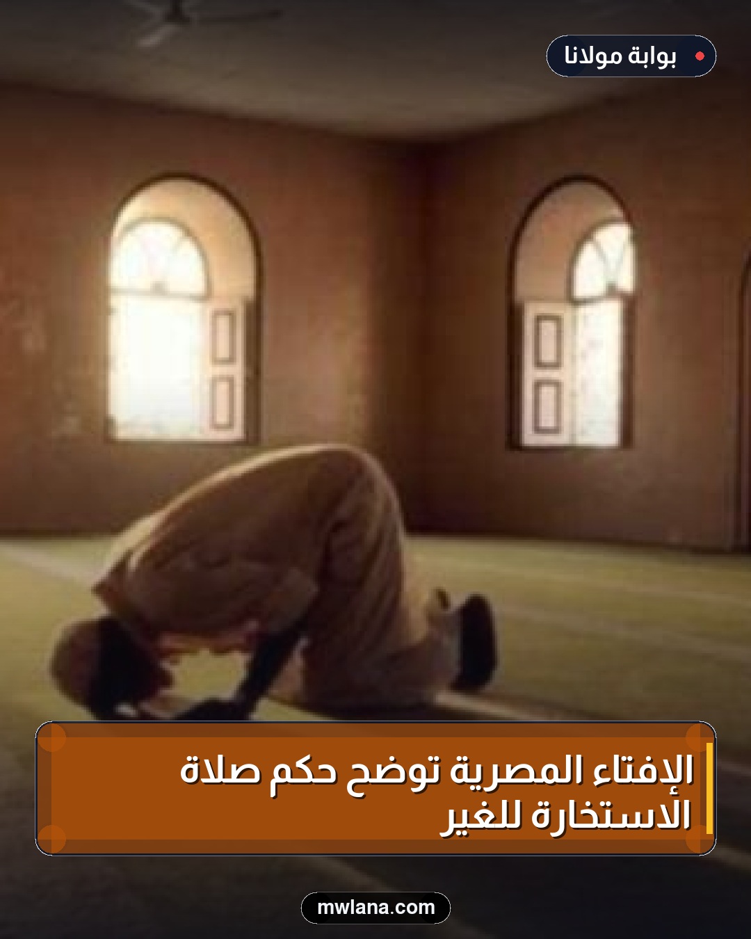 الإفتاء المصرية توضح حكم صلاة الاستخارة للغير