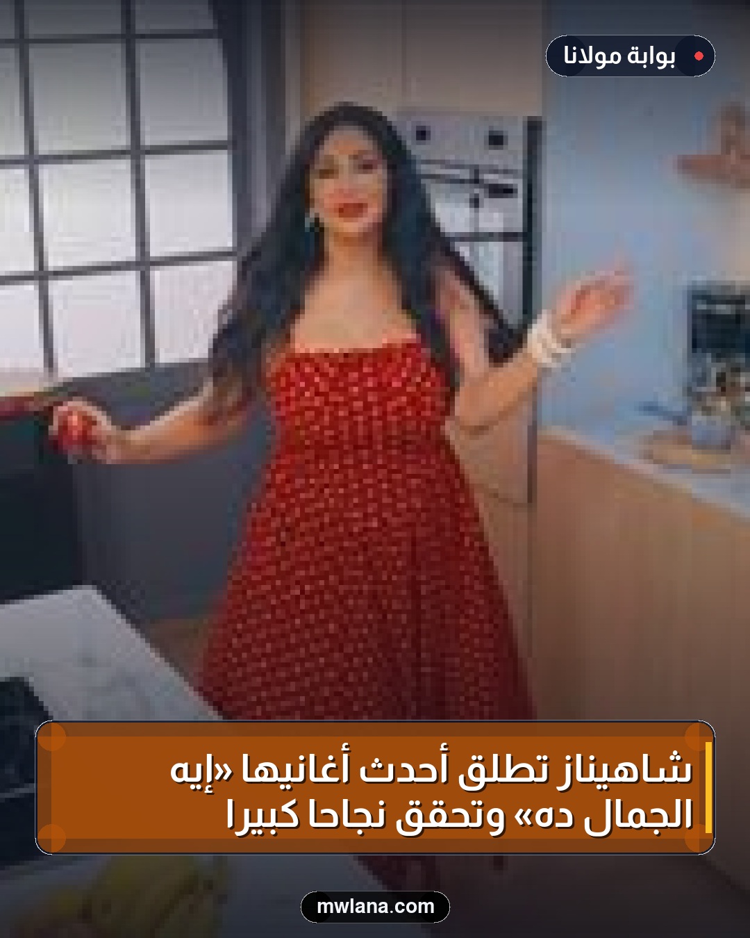 شاهيناز تطلق أحدث أغانيها «إيه الجمال ده» وتحقق نجاحاً كبيراً