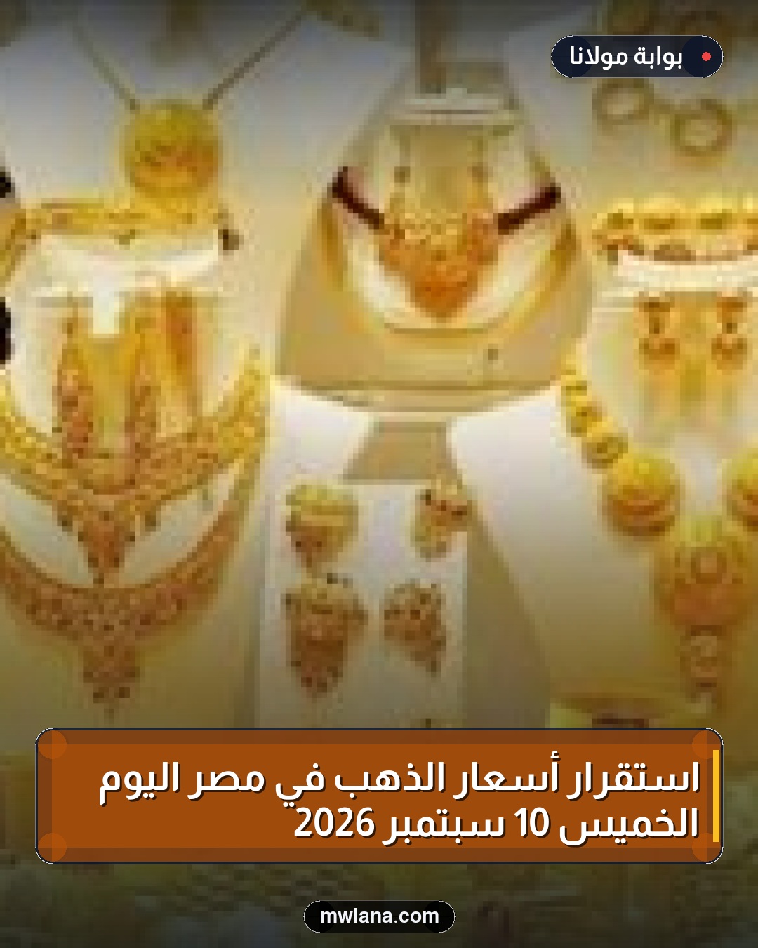 استقرار أسعار الذهب في مصر اليوم الخميس 10 سبتمبر 2026