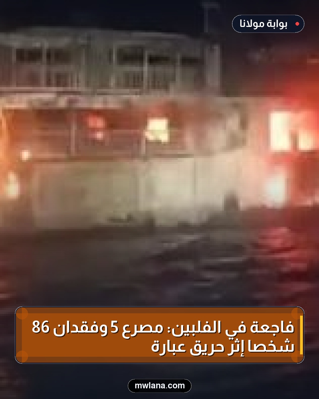 فاجعة في الفلبين: مصرع 5 وفقدان 86 شخصًا إثر حريق عبارة