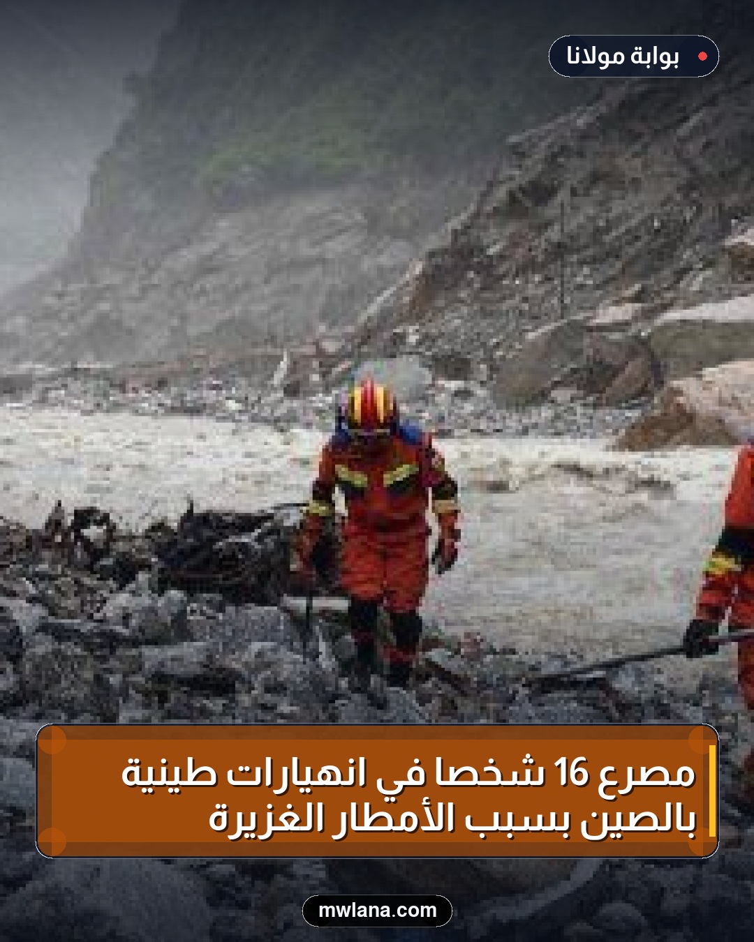مصرع 16 شخصًا في انهيارات طينية بالصين بسبب الأمطار الغزيرة