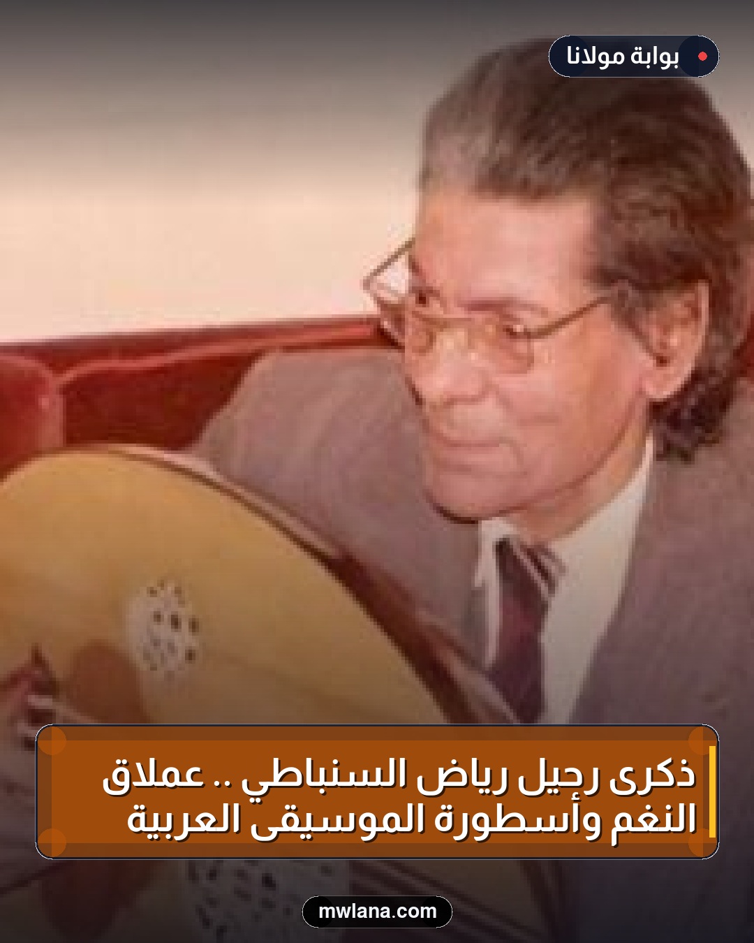 ذكرى رحيل رياض السنباطي .. عملاق النغم وأسطورة الموسيقى العربية