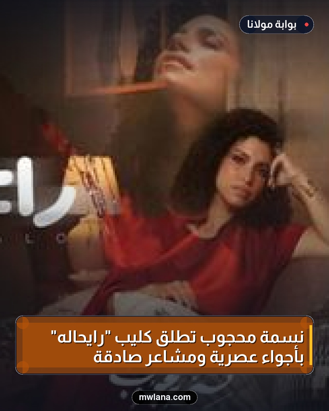نسمة محجوب تطلق كليب "رايحاله" بأجواء عصرية ومشاعر صادقة