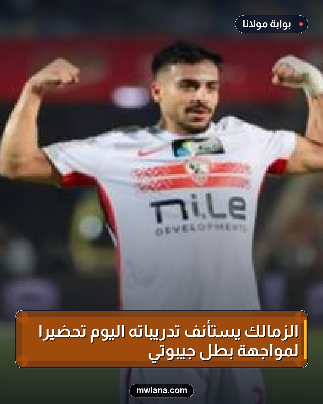الزمالك يستأنف تدريباته اليوم تحضيراً لمواجهة بطل جيبوتي