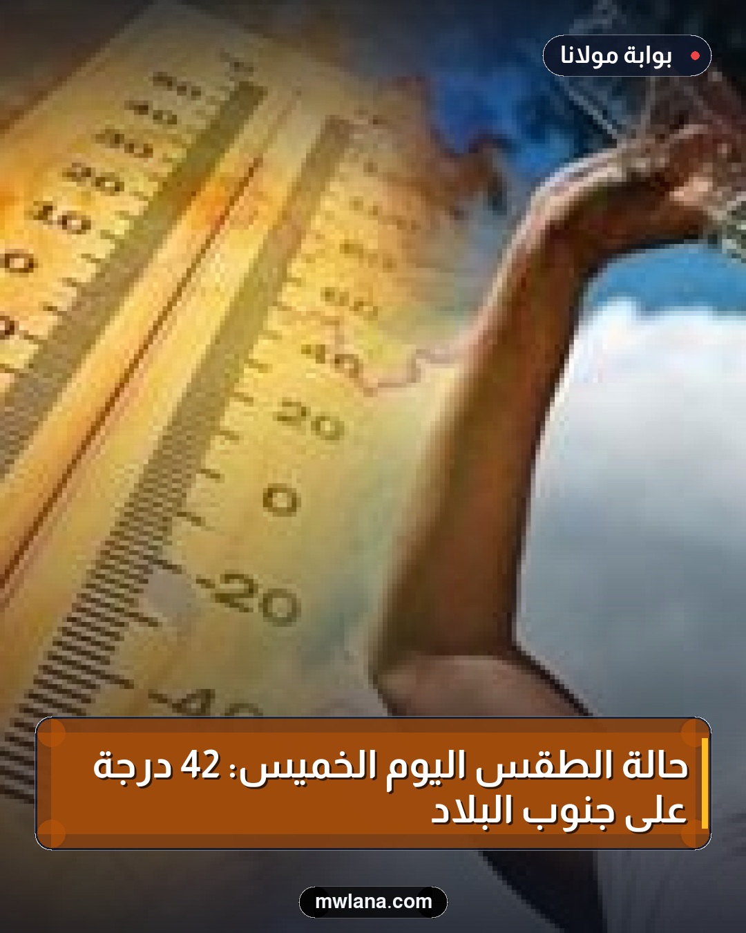 حالة الطقس اليوم الخميس: 42 درجة على جنوب البلاد