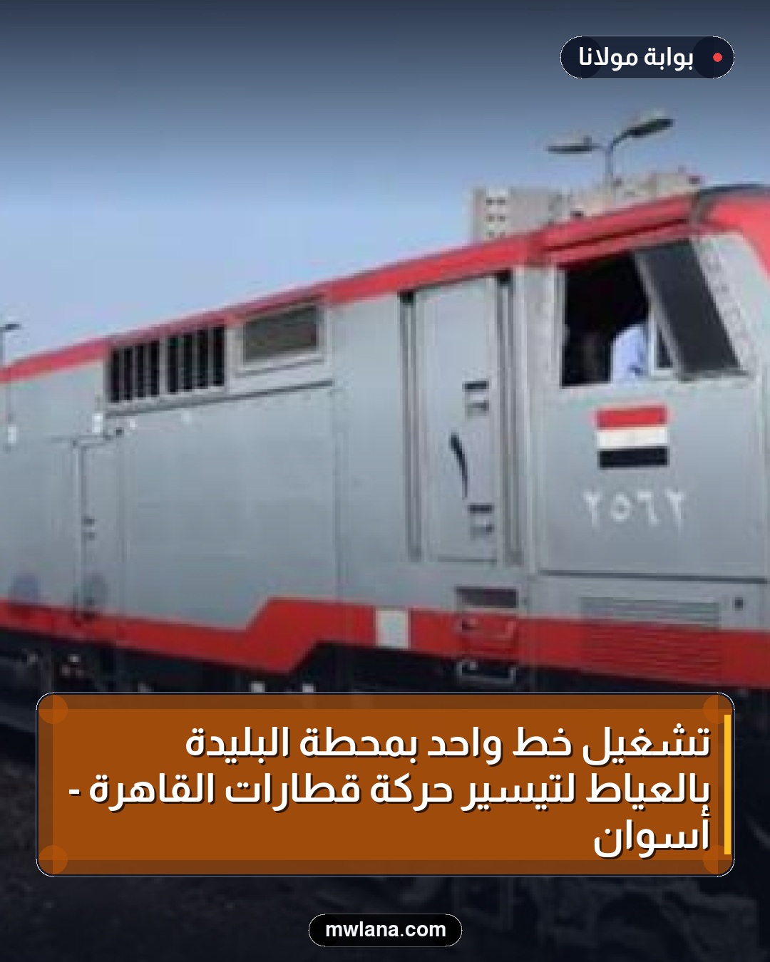 تشغيل خط واحد بمحطة البليدة بالعياط لتيسير حركة قطارات القاهرة - أسوان