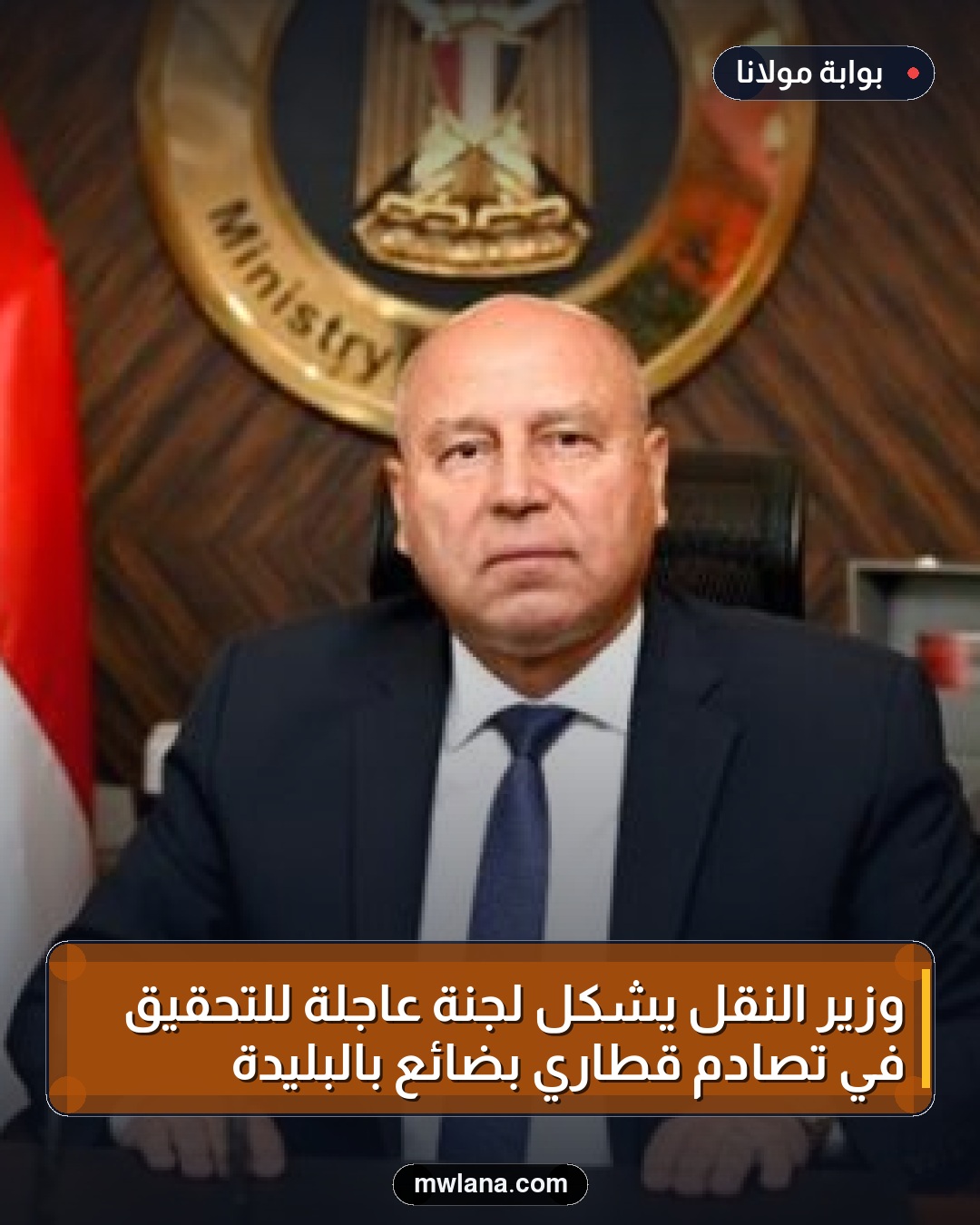 وزير النقل يشكل لجنة عاجلة للتحقيق في تصادم قطاري بضائع بالبليدة