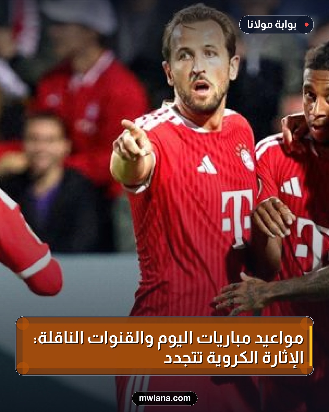 مواعيد مباريات اليوم والقنوات الناقلة: الإثارة الكروية تتجدد