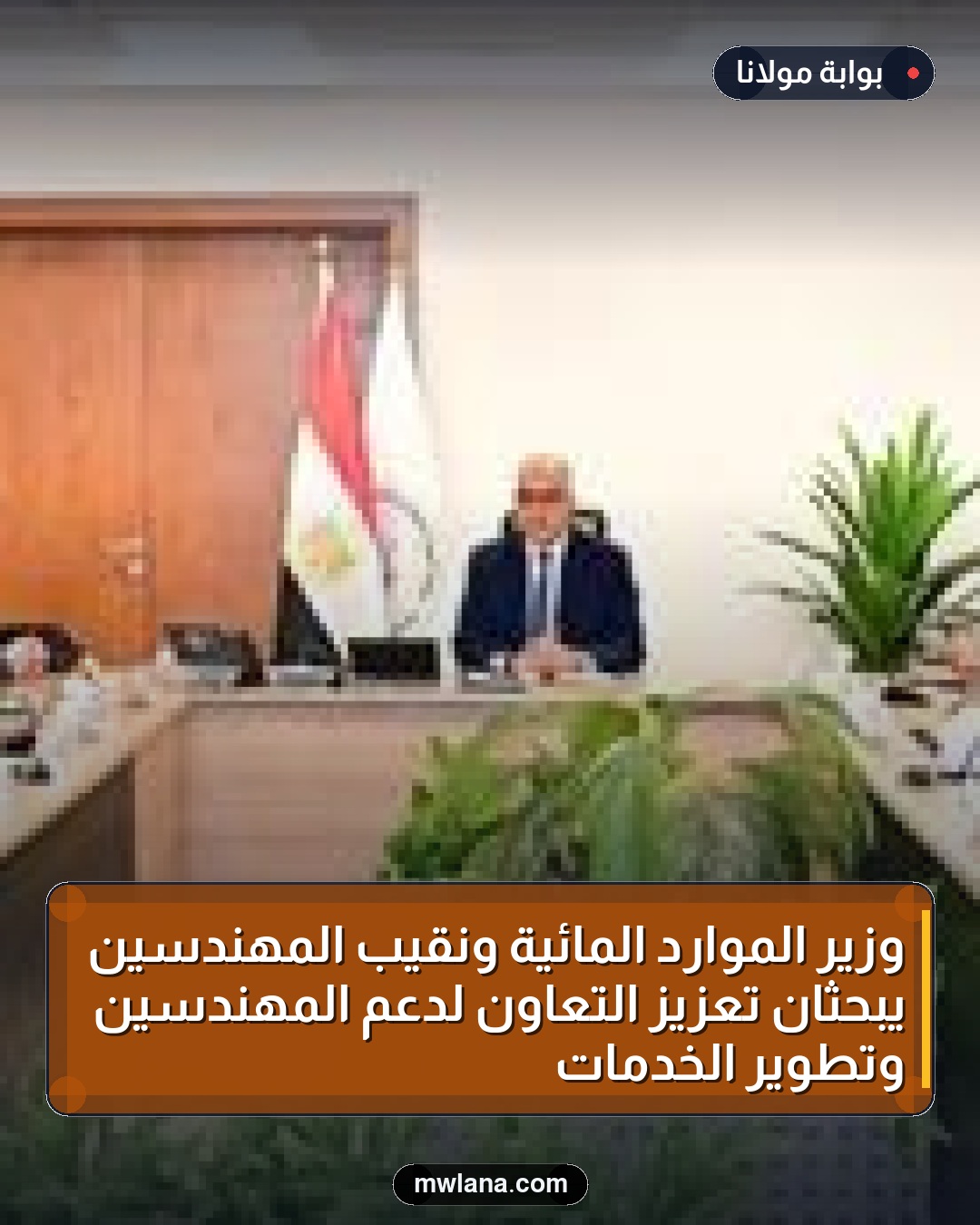 وزير الموارد المائية ونقيب المهندسين يبحثان تعزيز التعاون لدعم المهندسين وتطوير الخدمات