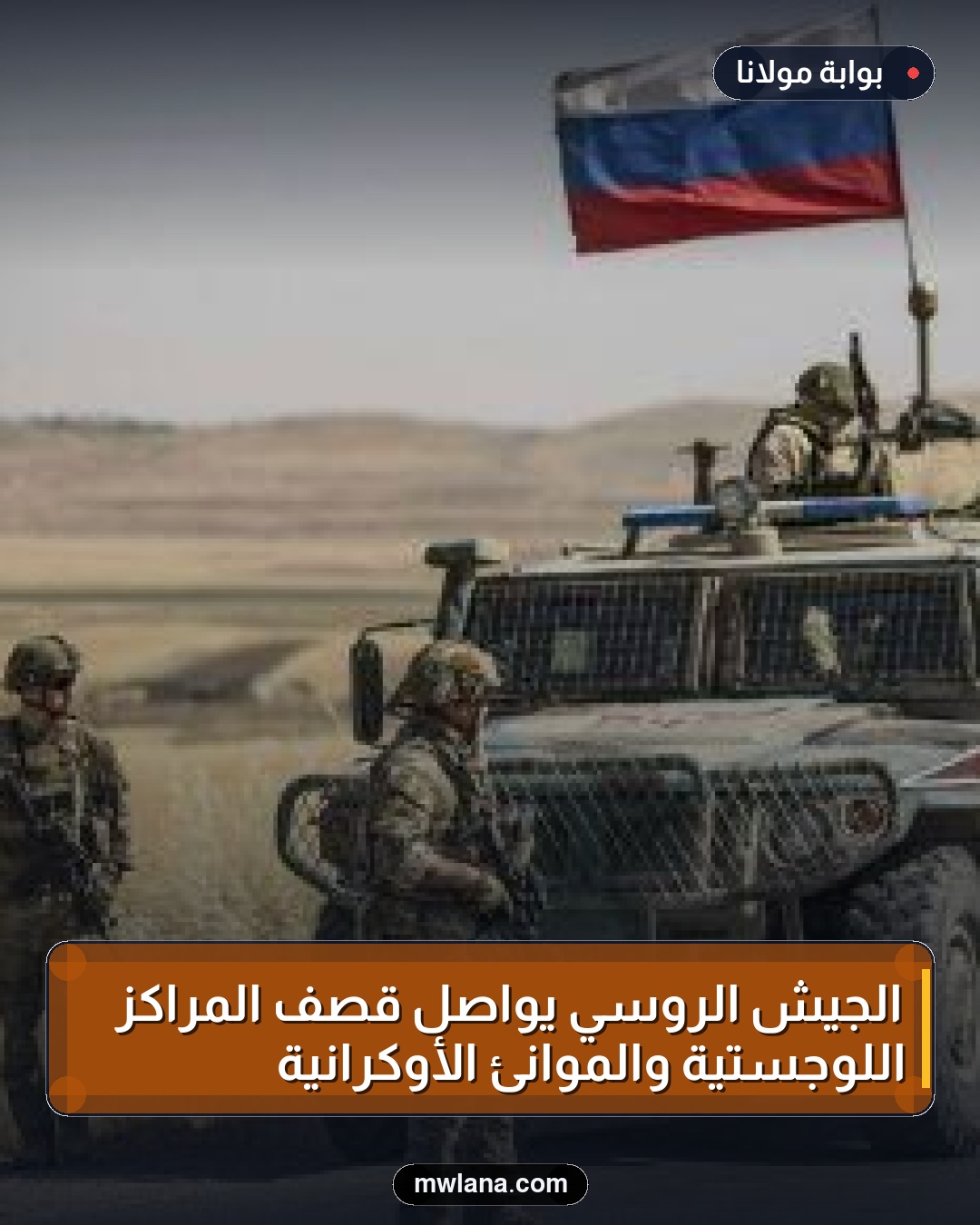 الجيش الروسي يواصل قصف المراكز اللوجستية والموانئ الأوكرانية
