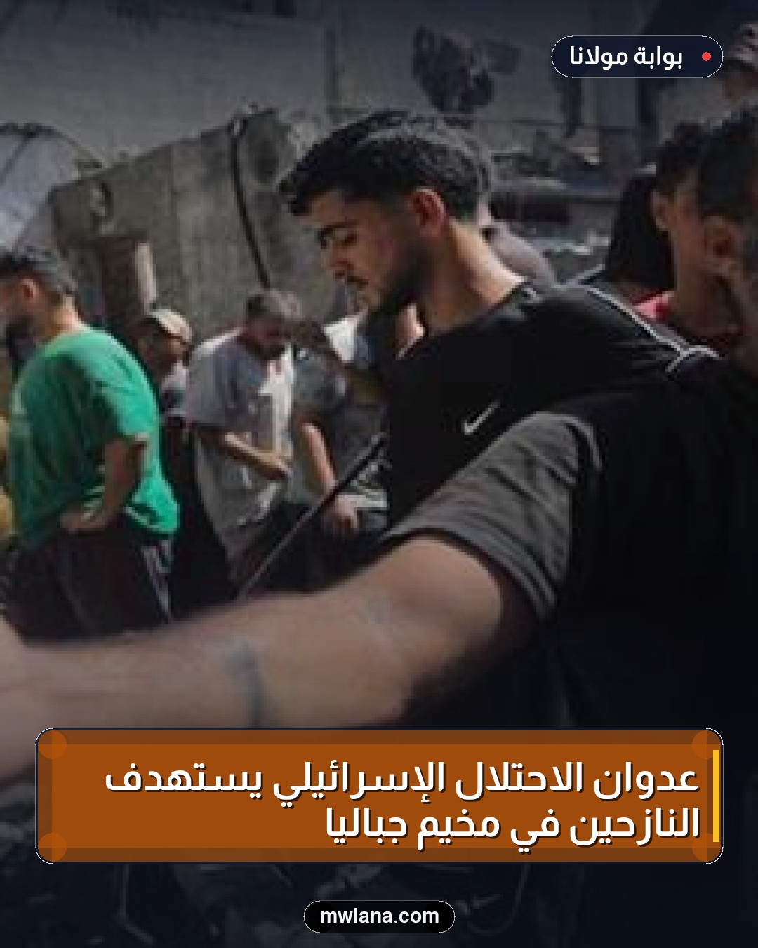 عدوان الاحتلال الإسرائيلي يستهدف النازحين في مخيم جباليا