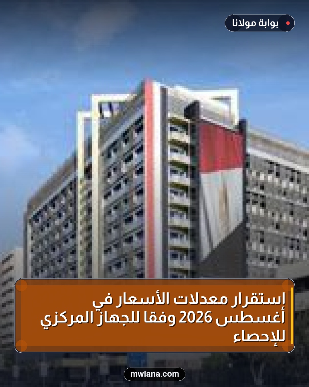 استقرار معدلات الأسعار في أغسطس 2026 وفقاً للجهاز المركزي للإحصاء