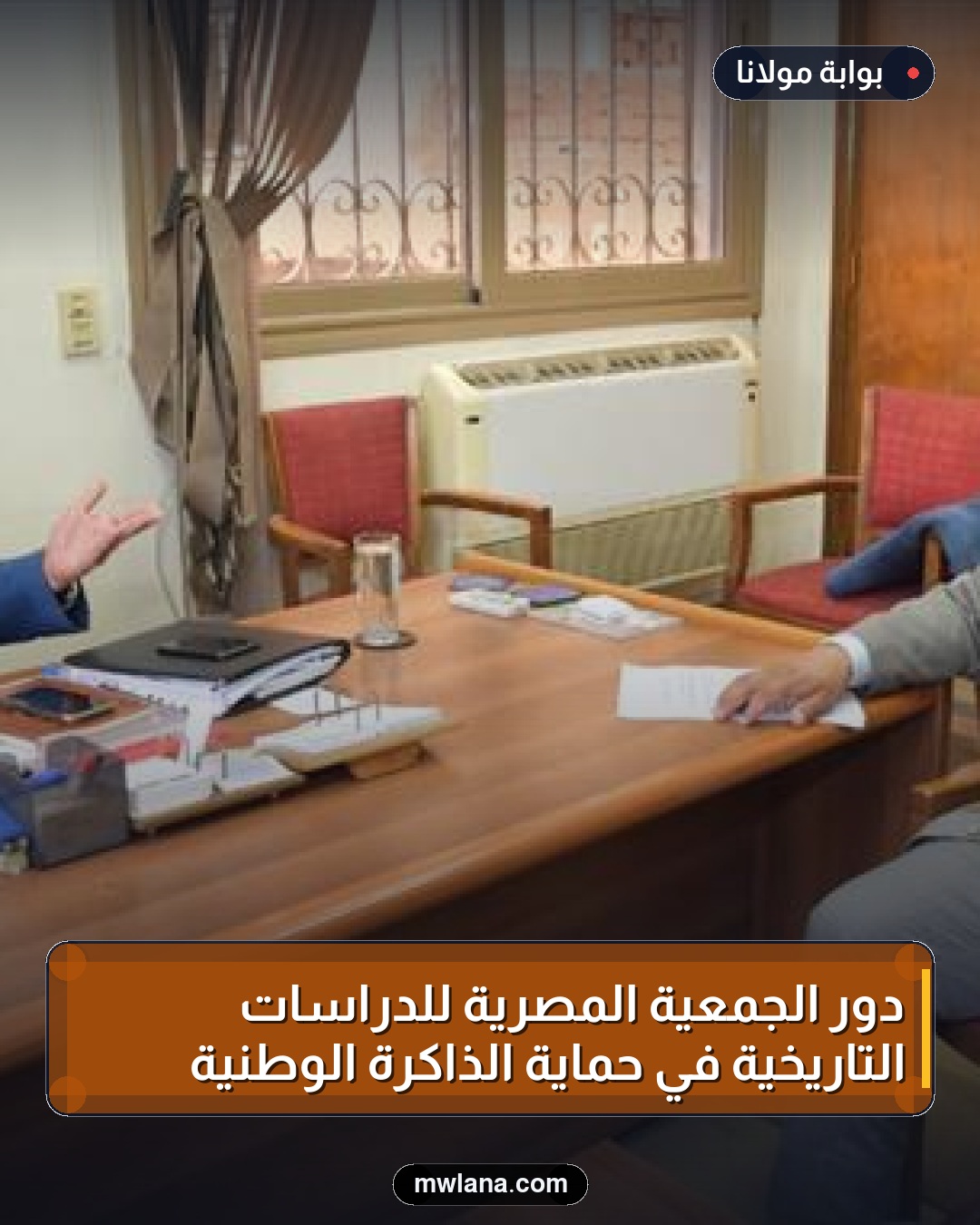 دور الجمعية المصرية للدراسات التاريخية في حماية الذاكرة الوطنية