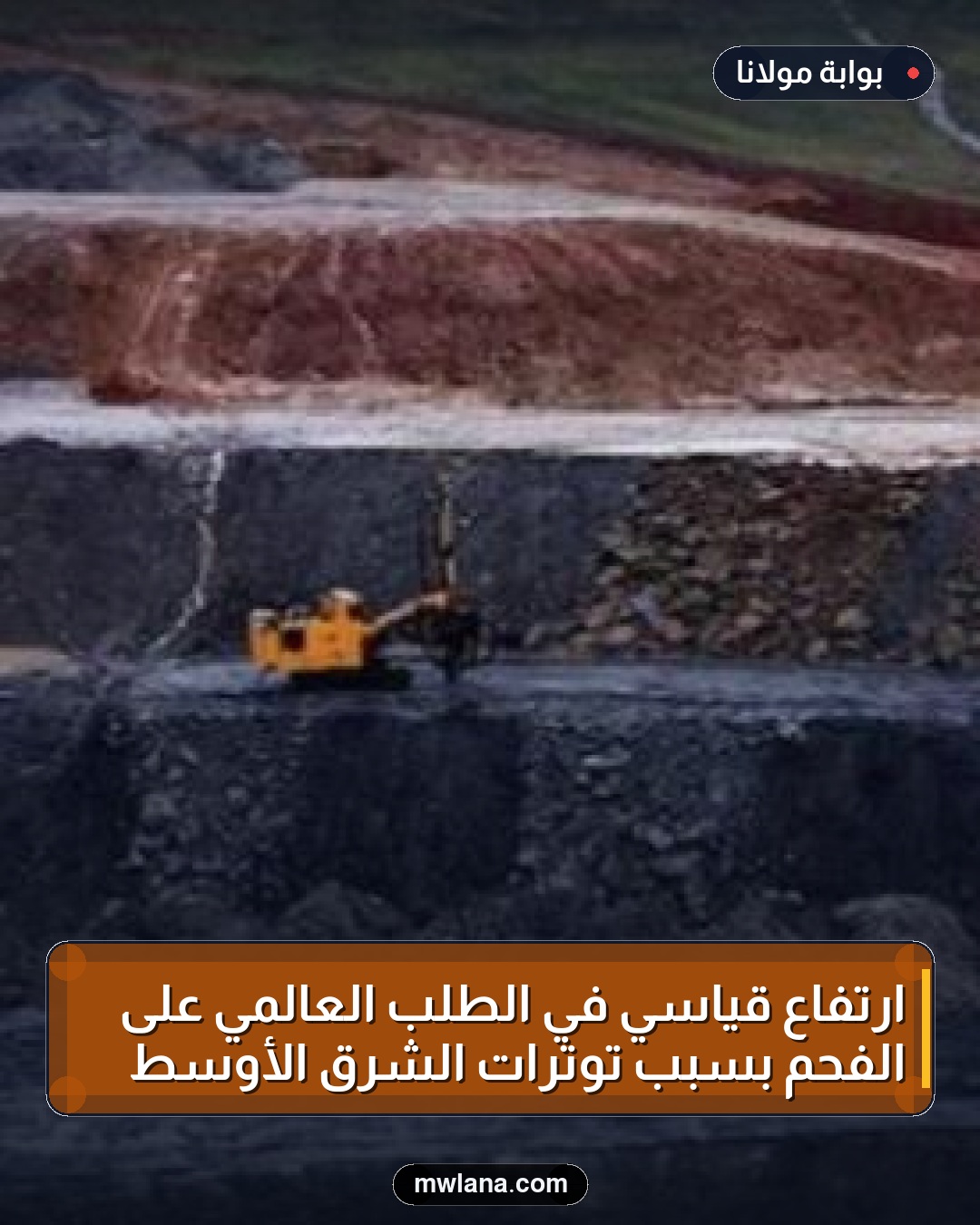ارتفاع قياسي في الطلب العالمي على الفحم بسبب توترات الشرق الأوسط