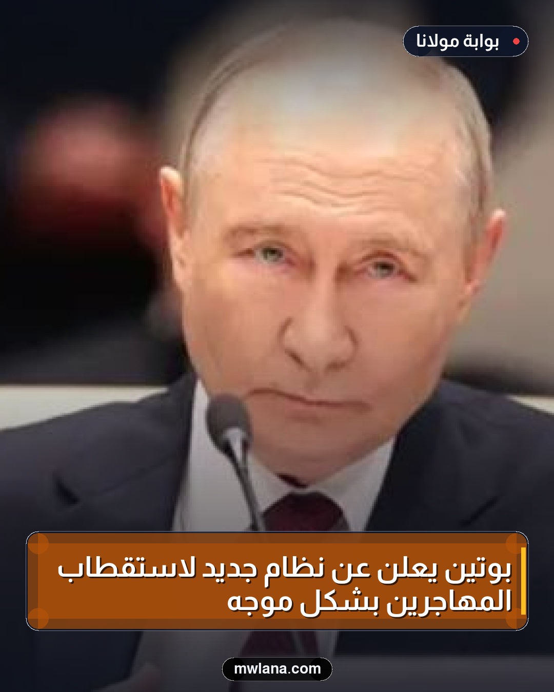 بوتين يعلن عن نظام جديد لاستقطاب المهاجرين بشكل موجه