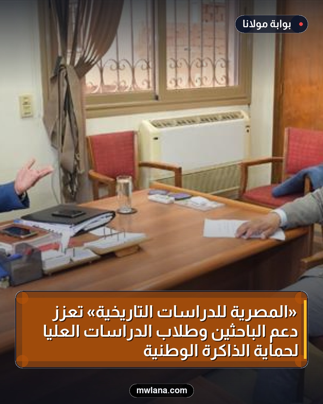 «المصرية للدراسات التاريخية» تعزز دعم الباحثين وطلاب الدراسات العليا لحماية الذاكرة الوطنية