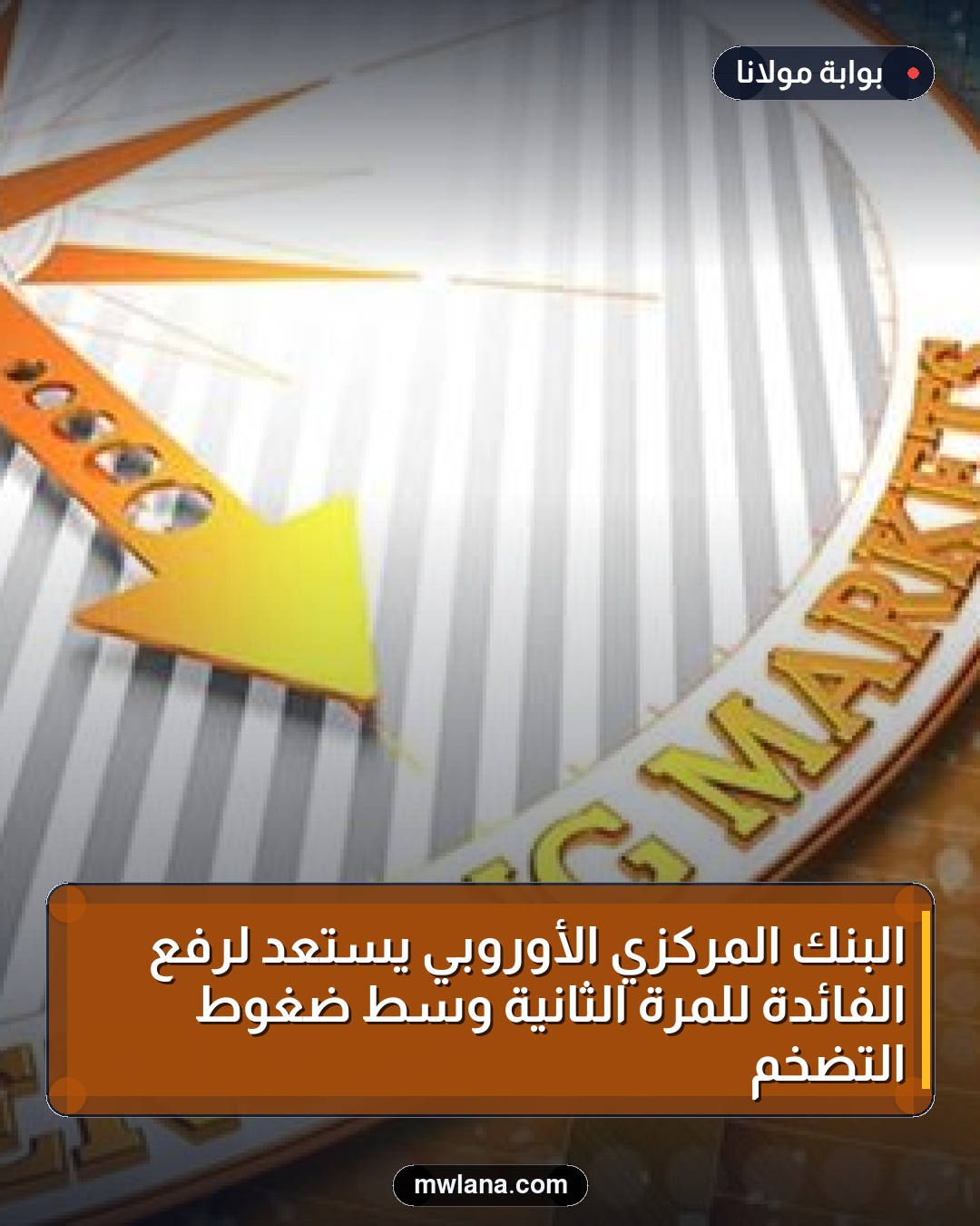 البنك المركزي الأوروبي يستعد لرفع الفائدة للمرة الثانية وسط ضغوط التضخم