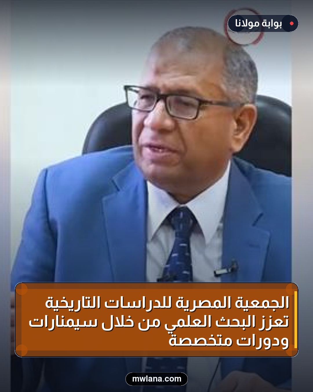 الجمعية المصرية للدراسات التاريخية تُعزز البحث العلمي من خلال سيمنارات ودورات متخصصة