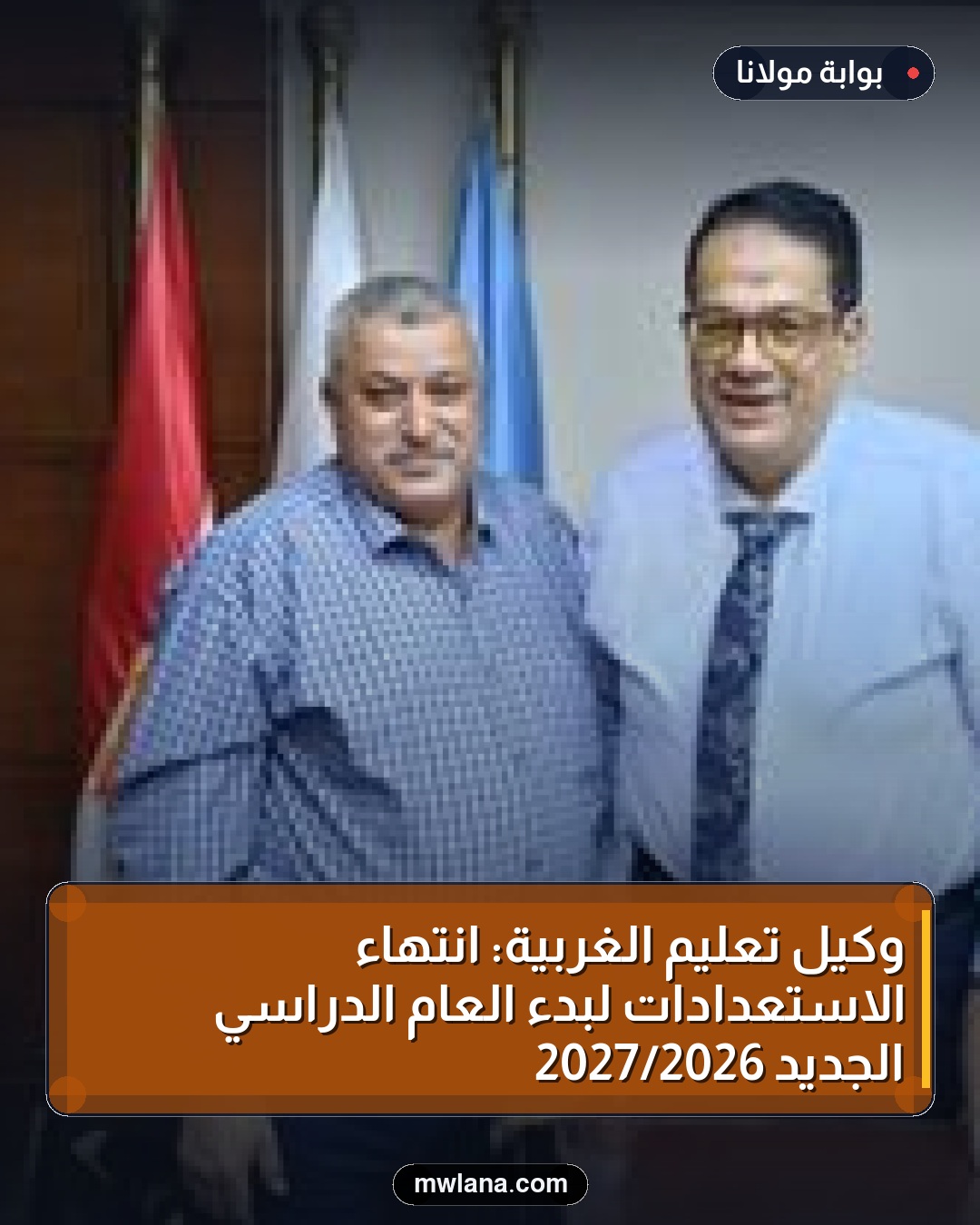 وكيل تعليم الغربية: انتهاء الاستعدادات لبدء العام الدراسي الجديد 2026/2027