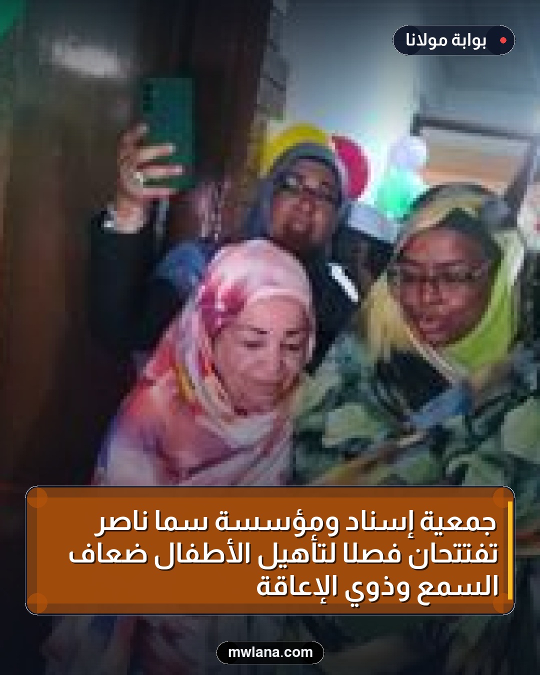 جمعية إسناد ومؤسسة سما ناصر تفتتحان فصلًا لتأهيل الأطفال ضعاف السمع وذوي الإعاقة