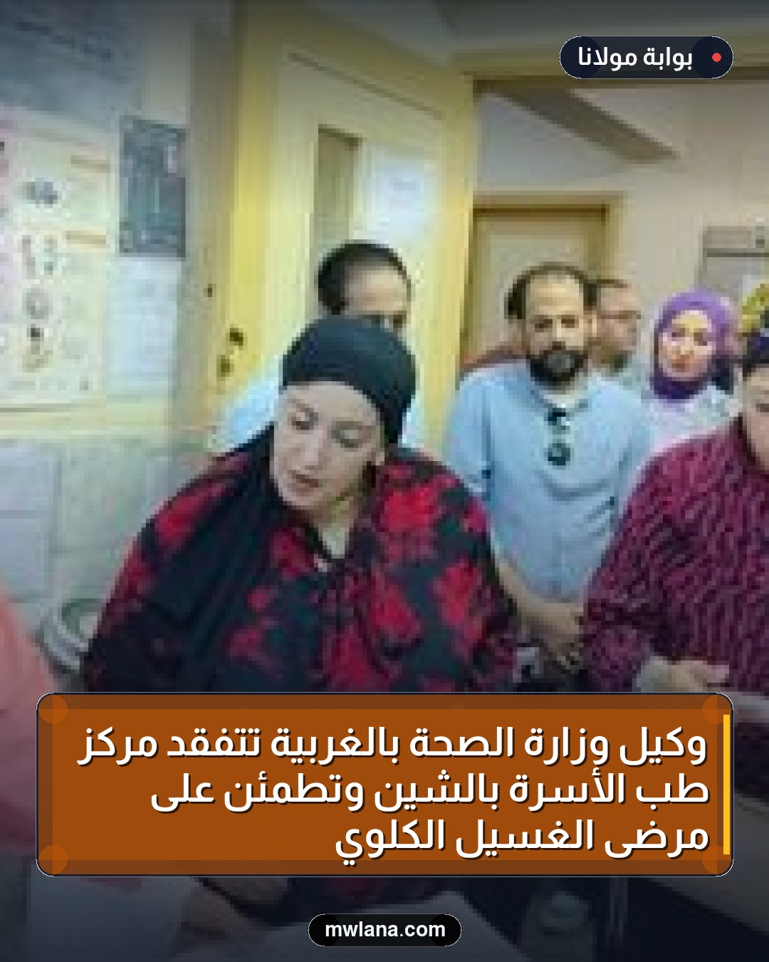 وكيل وزارة الصحة بالغربية تتفقد مركز طب الأسرة بالشين وتطمئن على مرضى الغسيل الكلوي